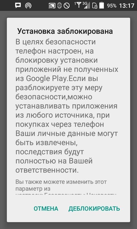 Запрос ОС Андроид на деблокирование установки программ из неизвестных источников